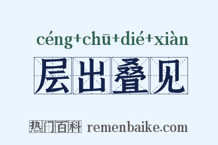 层出叠见是什么意思的图片